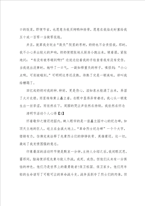 2023清明节活动个人心得感悟500字5篇