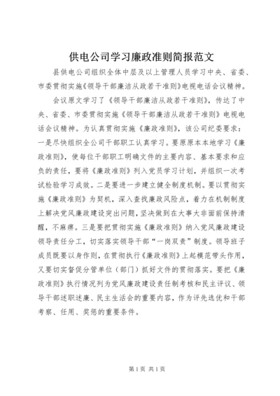 供电公司学习廉政准则简报范文 (2).docx