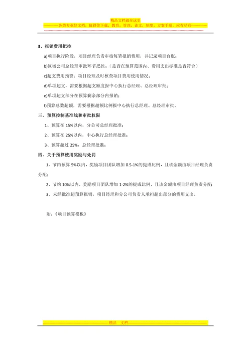 项目预算管理办法201411V1.0.docx