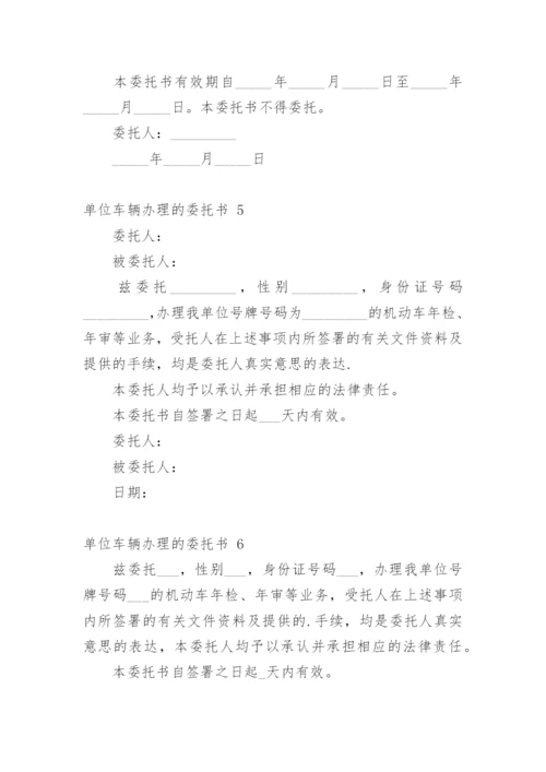 单位车辆办理的委托书 1.docx