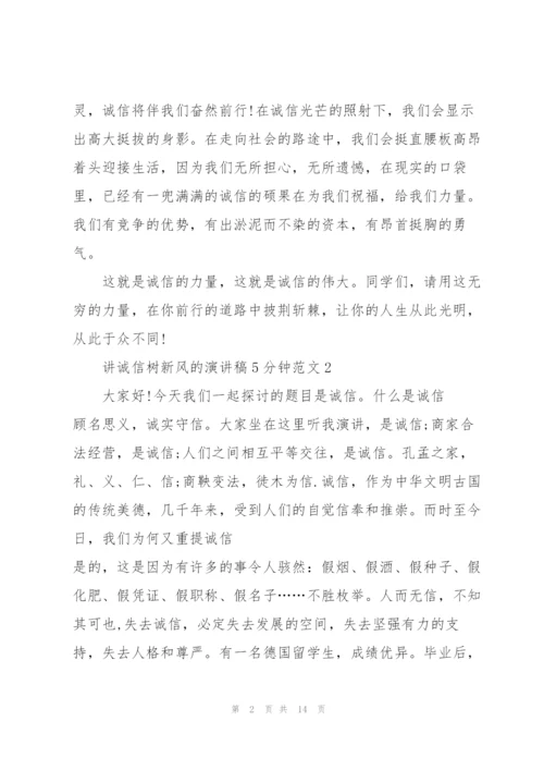 讲诚信树新风的演讲稿5分钟范文5篇.docx