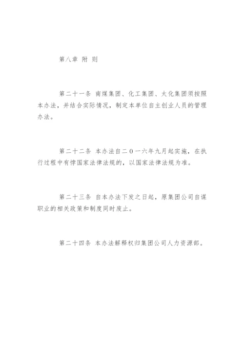 阳煤集团鼓励员工自主创业管理办法.docx