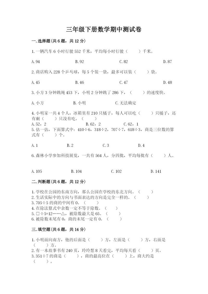 三年级下册数学期中测试卷含答案（研优卷）.docx