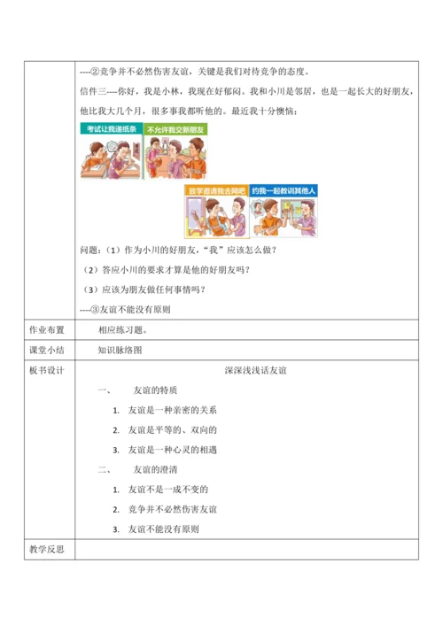 【核心素养目标】4.2《深深浅浅话友谊》教案