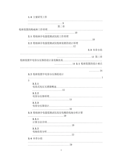 绝缘油介电强度测试仪校准关键技术研究仪器仪表工程专业毕业论文