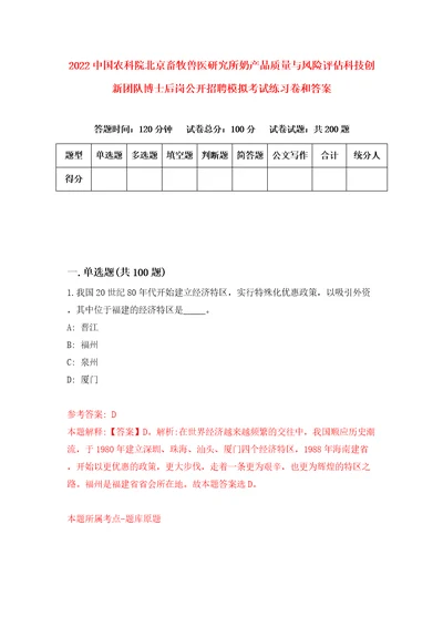 2022中国农科院北京畜牧兽医研究所奶产品质量与风险评估科技创新团队博士后岗公开招聘模拟考试练习卷和答案第9版