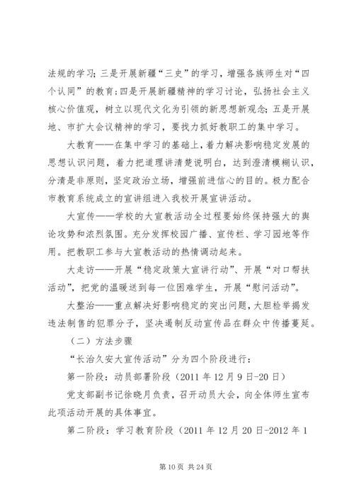 长治久安大宣教活动方案(定稿)[小编推荐].docx