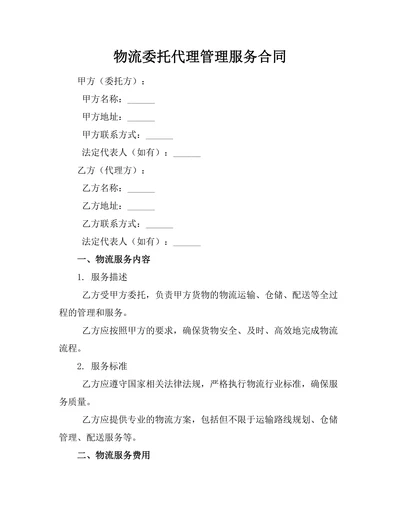 物流委托代理管理服务合同
