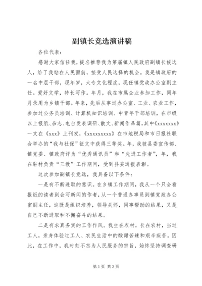 副镇长竞选演讲稿 (4).docx