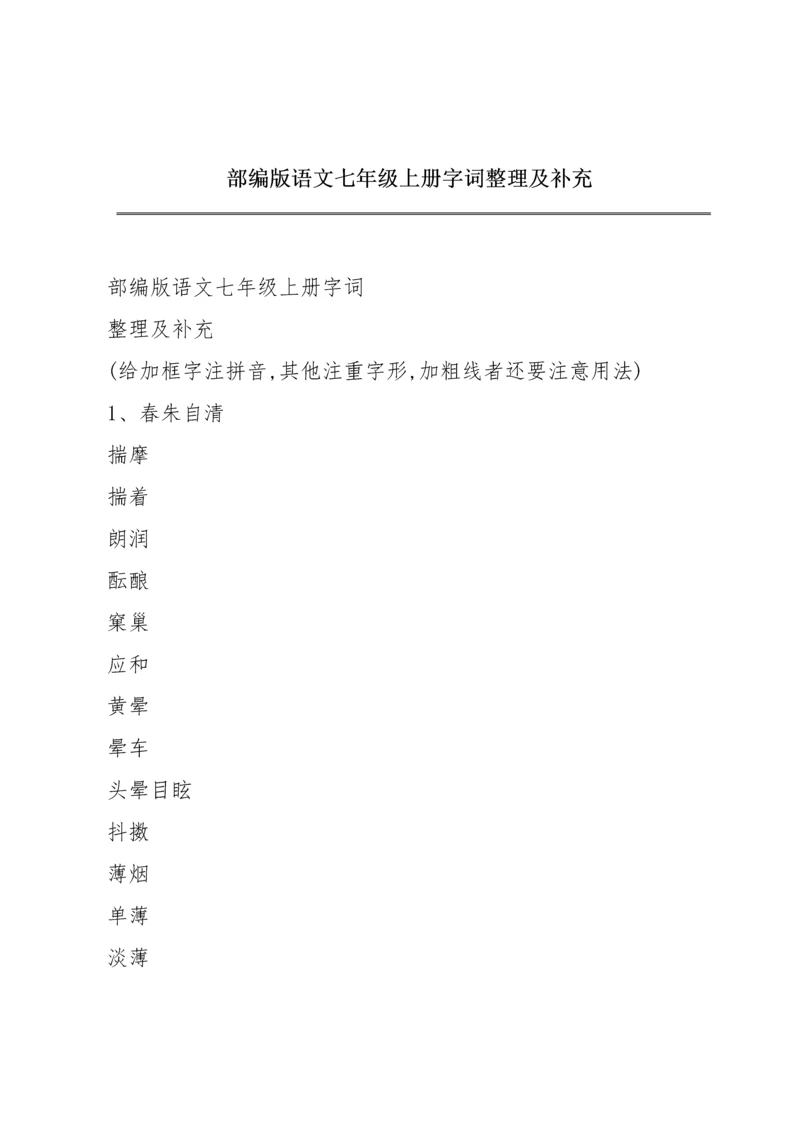 部编版语文七年级上册字词整理及补充.docx