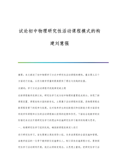 试论初中物理研究性活动课程模式的构建刘慧强.docx