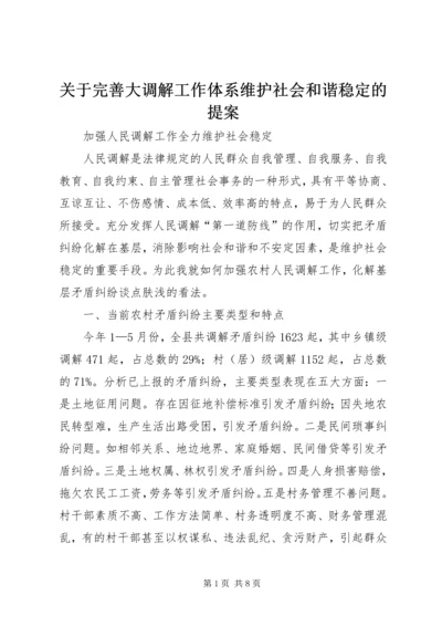 关于完善大调解工作体系维护社会和谐稳定的提案 (4).docx