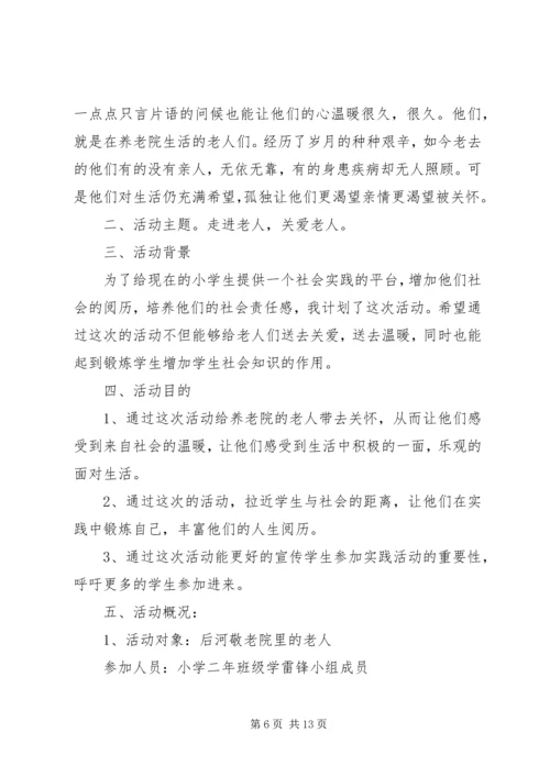 走进敬老院活动方案 (7).docx
