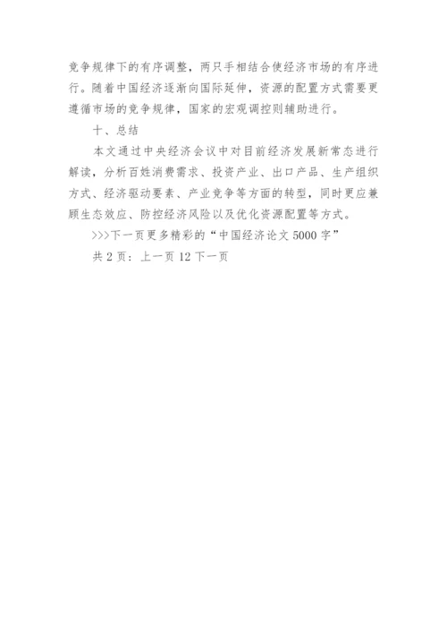 有关于中国经济论文5000字.docx