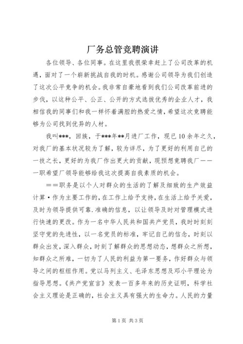 厂务总管竞聘演讲 (2).docx