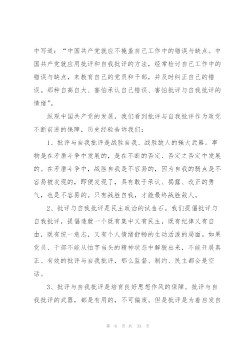 个人批评与自我批评发言稿10篇.docx