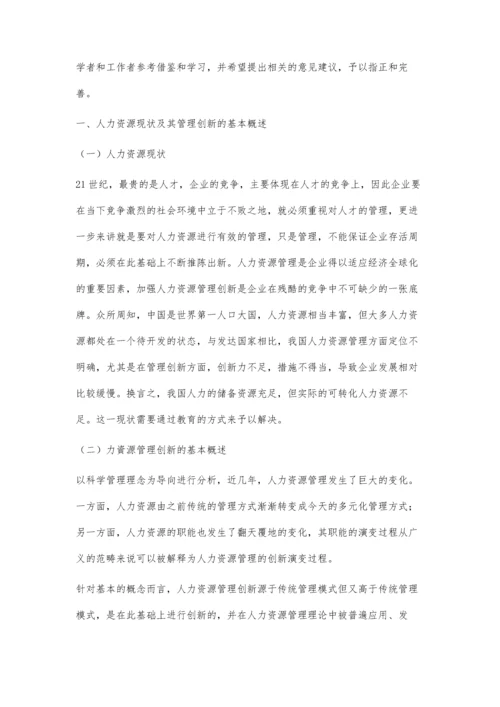 人力资源管理创新的管理理念分析王尚.docx