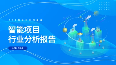 互联网运营智能项目行业分析报告通用PPT模板