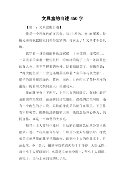 文具盒的自述450字.docx