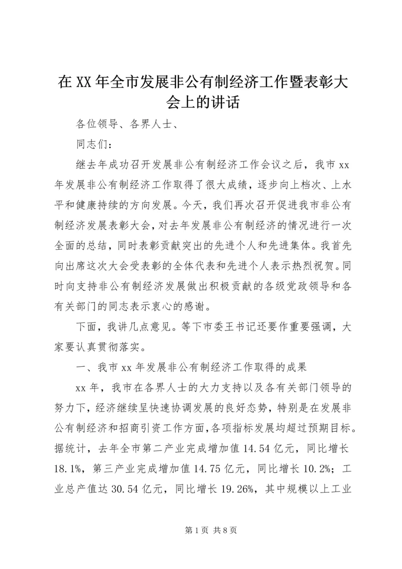 在XX年全市发展非公有制经济工作暨表彰大会上的讲话 (2).docx