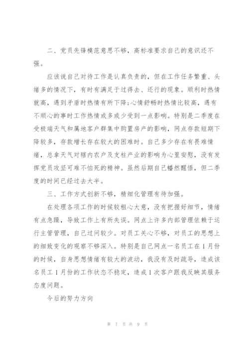 银行党员组织生活会对照检查材料.docx