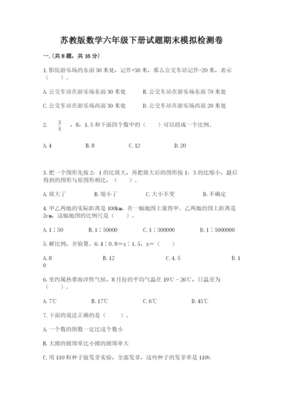 苏教版数学六年级下册试题期末模拟检测卷含完整答案（名校卷）.docx