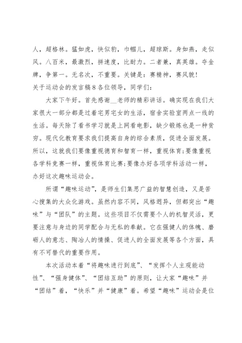 关于运动会的发言稿.docx