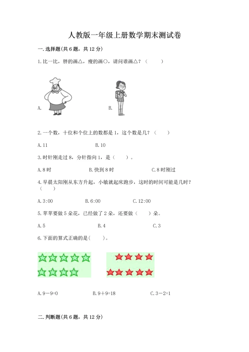 人教版一年级上册数学期末测试卷附完整答案（精品）.docx