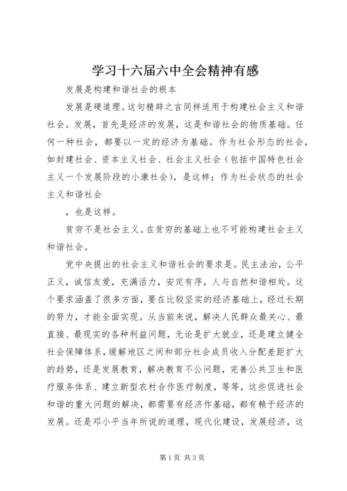 学习十六届六中全会精神有感 (3).docx