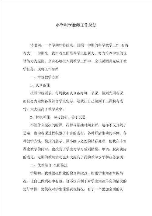 小学科学教师工作总结