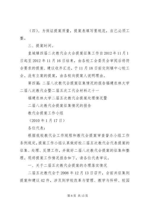 学校五届四次教代会提案征集报告.docx