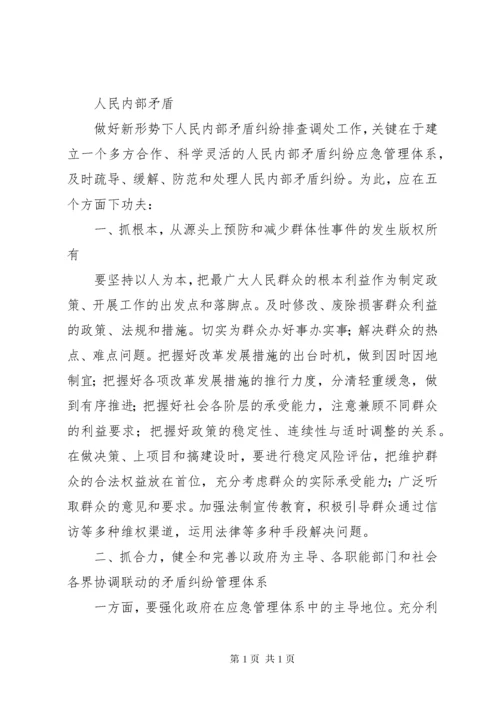 加强人民内部矛盾纠纷排查调处工作的安排意见.docx