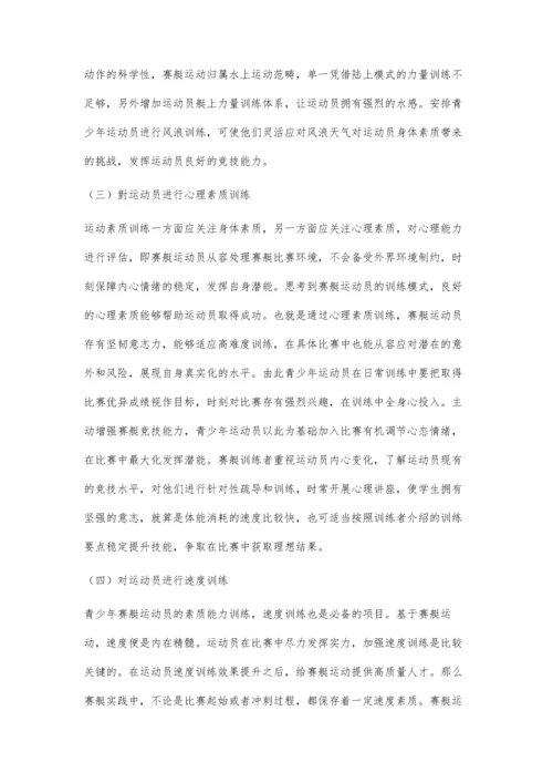 优秀青少年赛艇运动员形态与机能素质的初步研究.docx