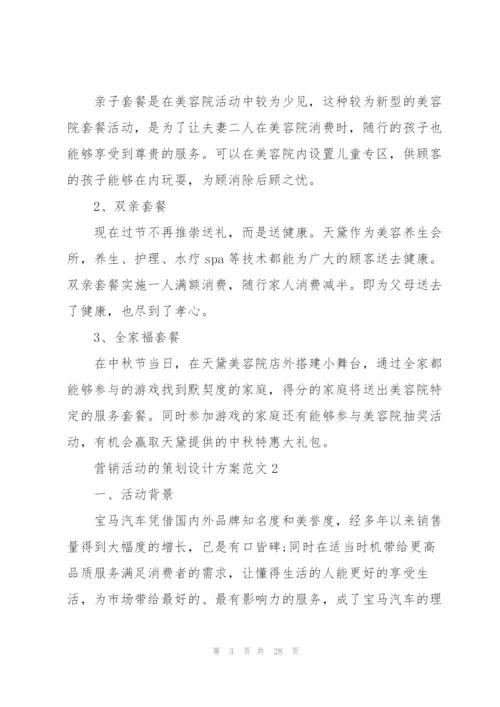 营销活动的策划设计方案范文.docx