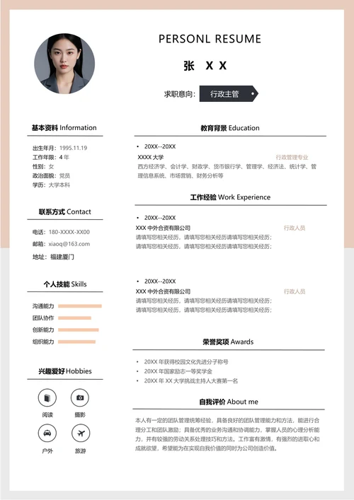 行政主管简历模板