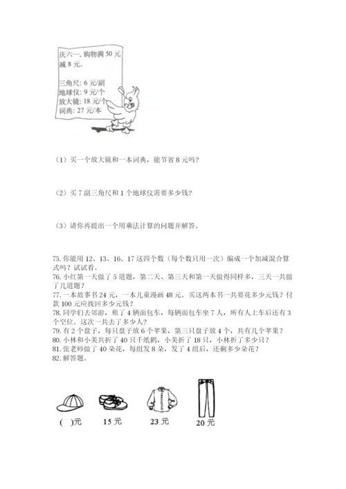 二年级上册数学应用题100道及参考答案【研优卷】.docx