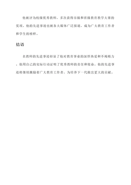 小学名教师先进事迹材料