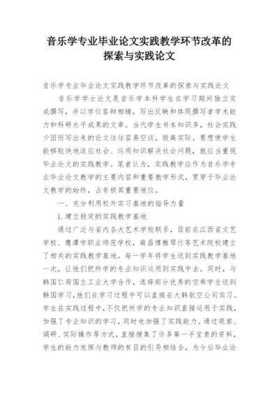 音乐学专业毕业论文实践教学环节改革的探索与实践论文.docx