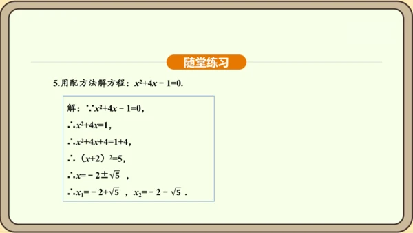 人教版数学九年级上册21.2.1.2用配方法解一元二次方程 课件(共31张PPT)