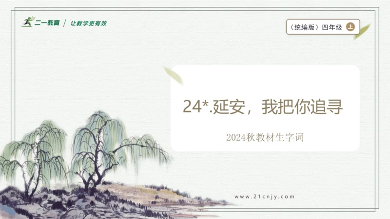 【2024秋季学期】语文四上24.延安，我把你追寻  生字识记  课件