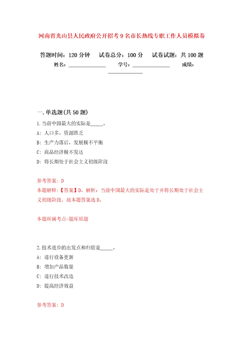 河南省光山县人民政府公开招考9名市长热线专职工作人员押题训练卷第6卷