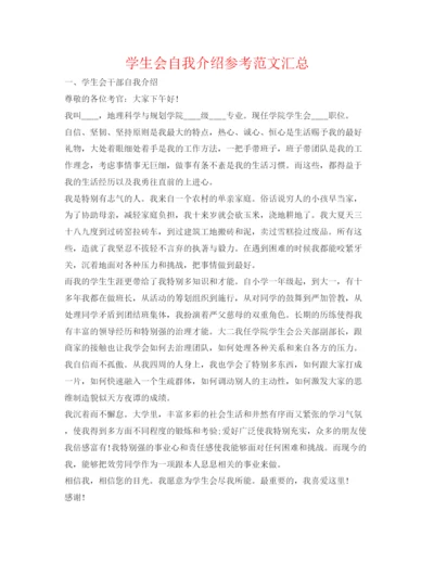 精编学生会自我介绍参考范文汇总.docx