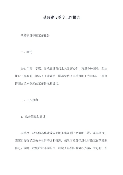 基政建设季度工作报告