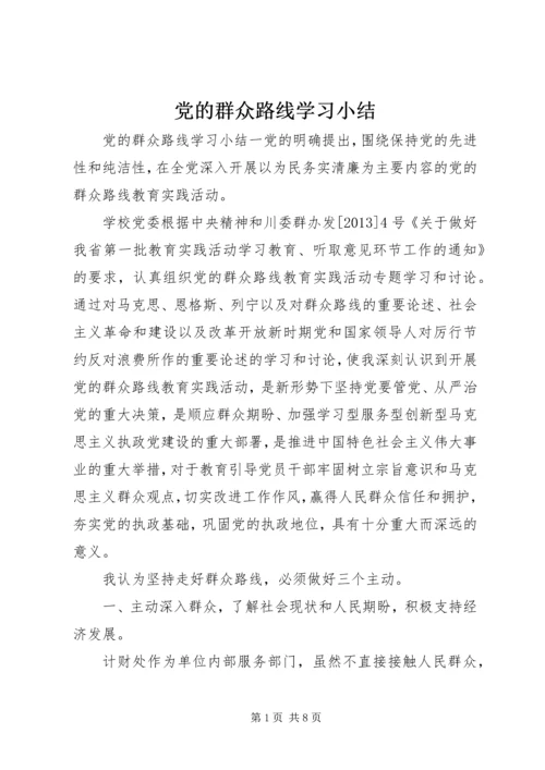 党的群众路线学习小结.docx