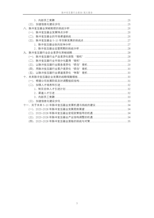 2023年脉冲变压器行业分析报告及未来五至十年行业发展报告.docx