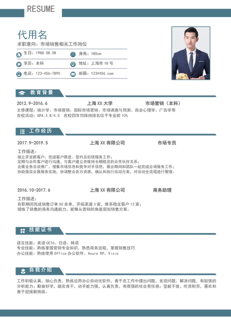 简约风市场销售个人简历模板word简历介绍