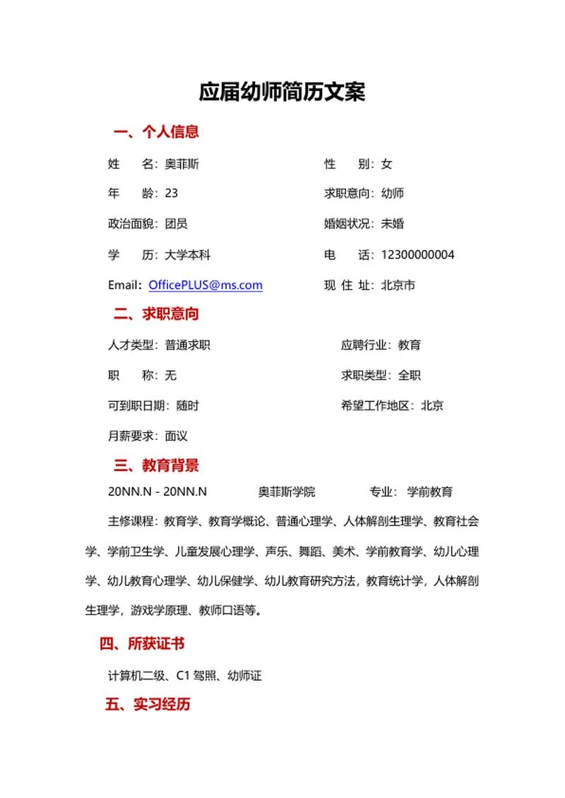 应届幼师简历文案word模板