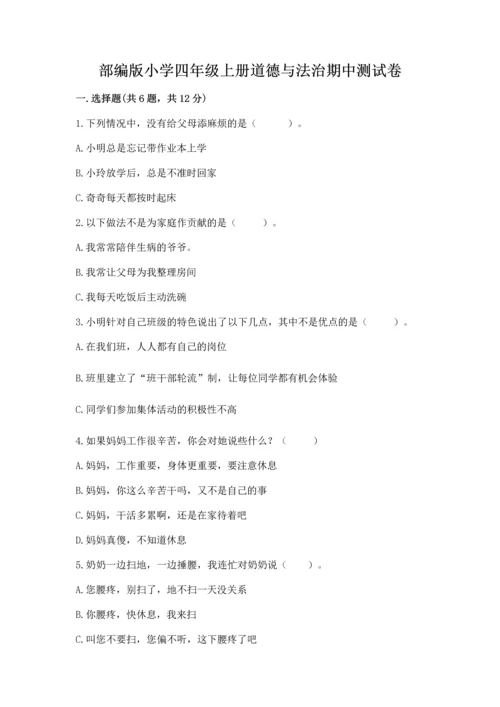 部编版小学四年级上册道德与法治期中测试卷（名师推荐）word版.docx