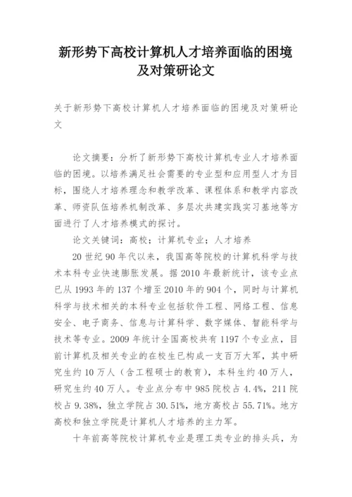 新形势下高校计算机人才培养面临的困境及对策研论文.docx