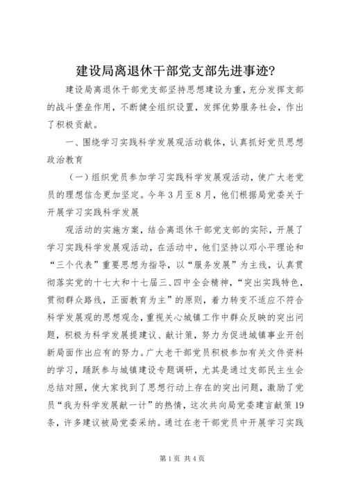 建设局离退休干部党支部先进事迹- (2).docx